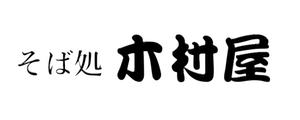 そば処 木村屋 そば処 木村屋
