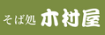 そば処 木村屋 そば処 木村屋