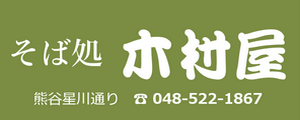 そば処 木村屋 そば処 木村屋
